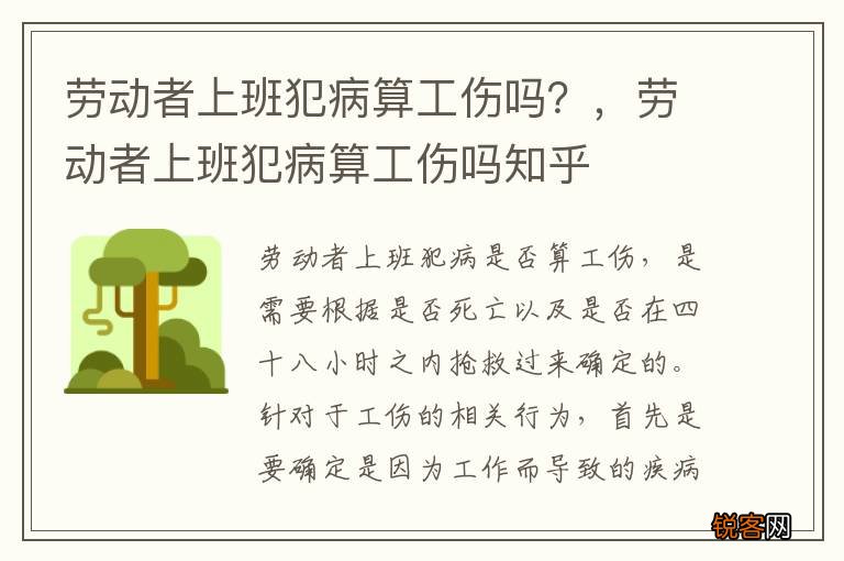 劳动者上班犯病算工伤吗？，劳动者上班犯病算工伤吗知乎