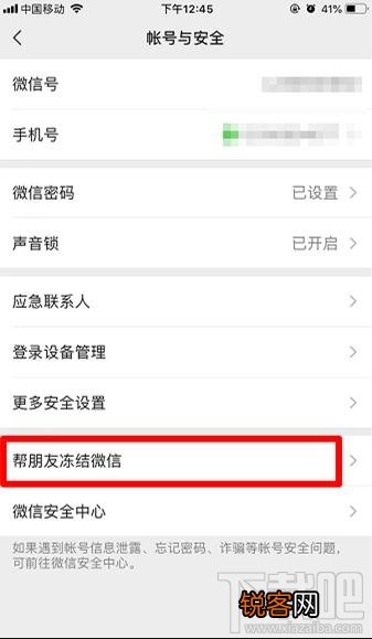 微信怎样帮助朋友冻结微信账号?
