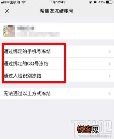 微信怎样帮助朋友冻结微信账号?