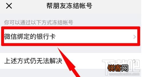 微信怎样帮助朋友冻结微信账号?