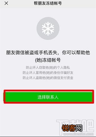 微信怎样帮助朋友冻结微信账号?