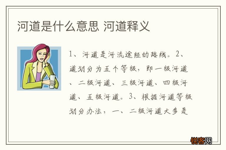 河道是什么意思 河道释义