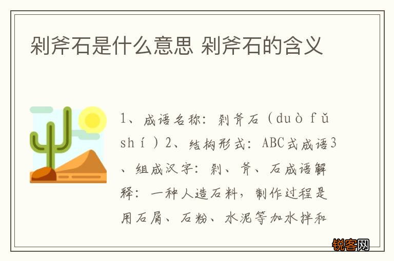 剁斧石是什么意思 剁斧石的含义