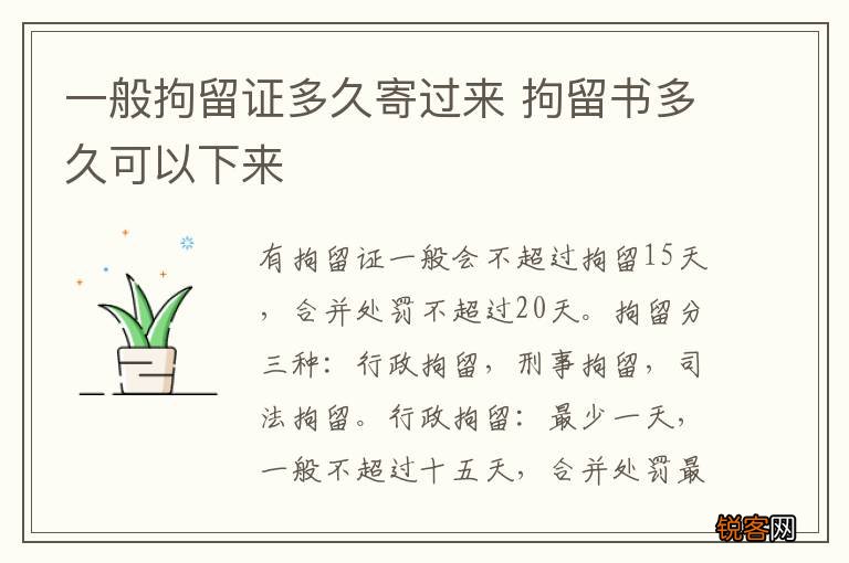 一般拘留证多久寄过来 拘留书多久可以下来