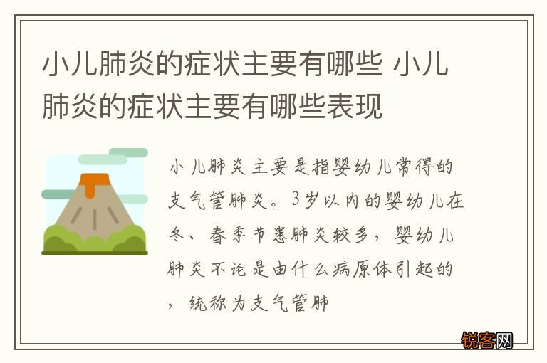 小儿肺炎的症状主要有哪些 小儿肺炎的症状主要有哪些表现