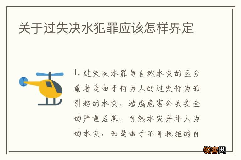 关于过失决水犯罪应该怎样界定