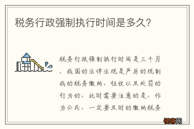 税务行政强制执行时间是多久?