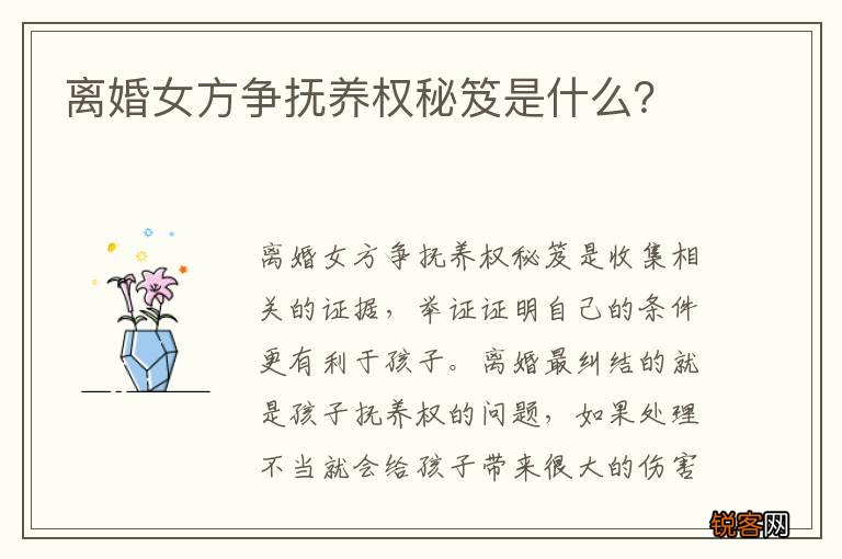 离婚女方争抚养权秘笈是什么？