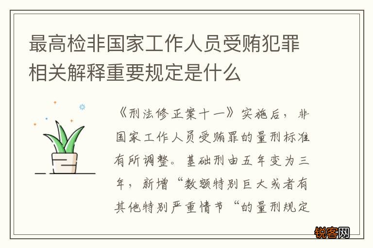 最高检非国家工作人员受贿犯罪相关解释重要规定是什么