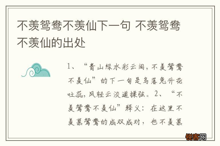 不羡鸳鸯不羡仙下一句 不羡鸳鸯不羡仙的出处
