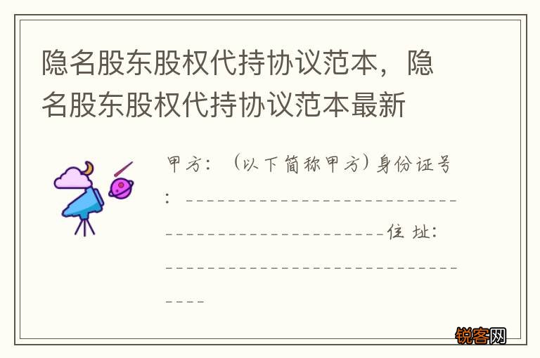 隐名股东股权代持协议范本，隐名股东股权代持协议范本最新