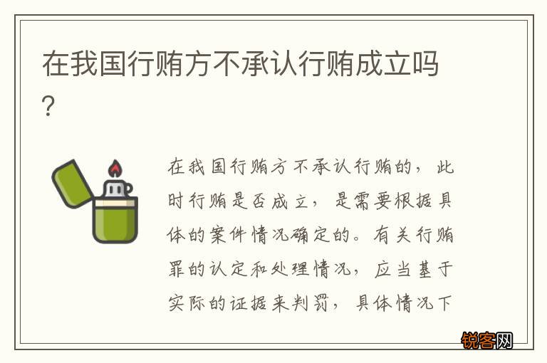 在我国行贿方不承认行贿成立吗？