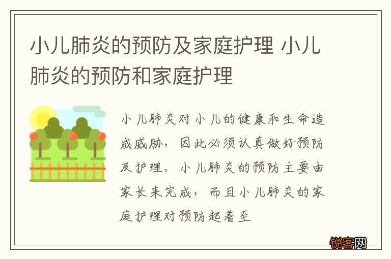 小儿肺炎的预防及家庭护理 小儿肺炎的预防和家庭护理