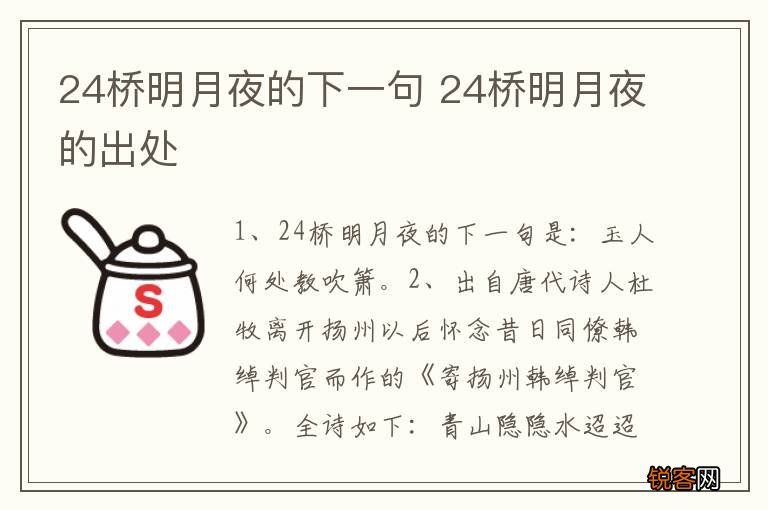 24桥明月夜的下一句 24桥明月夜的出处