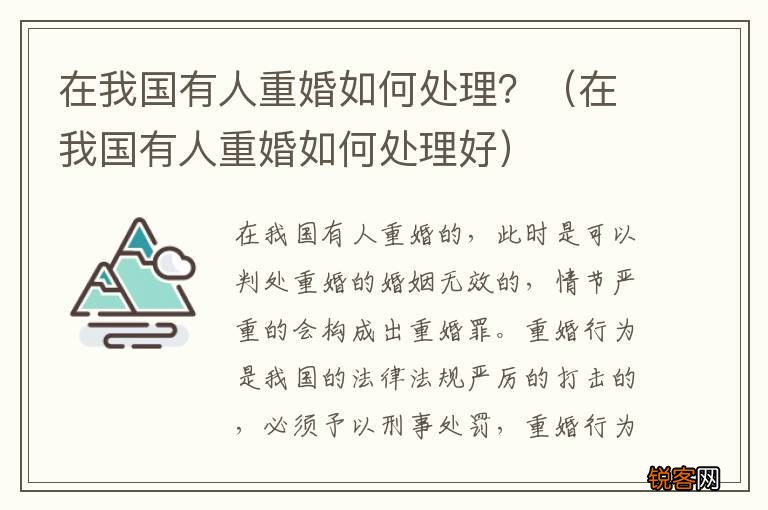 在我国有人重婚如何处理好 在我国有人重婚如何处理？