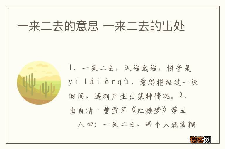 一来二去的意思 一来二去的出处