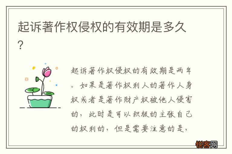 起诉著作权侵权的有效期是多久？