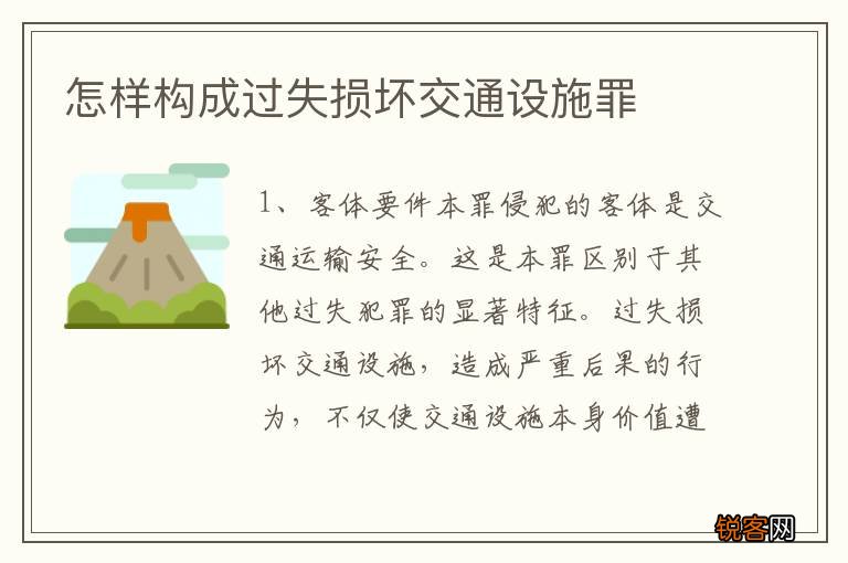 怎样构成过失损坏交通设施罪