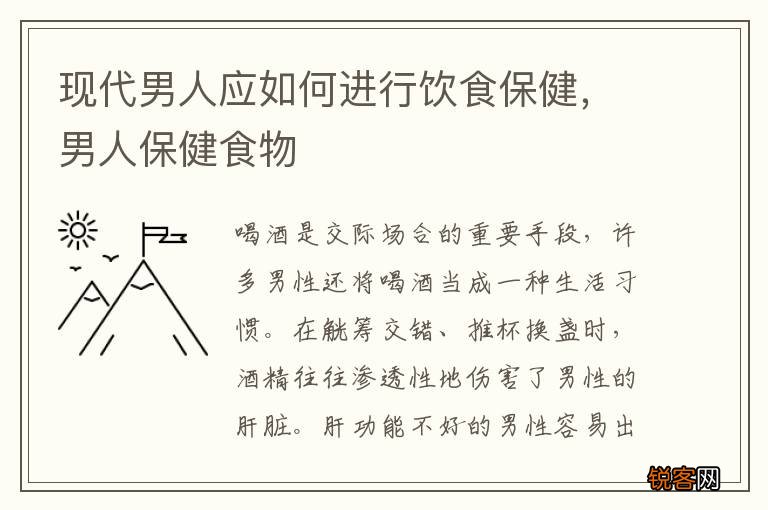 现代男人应如何进行饮食保健，男人保健食物