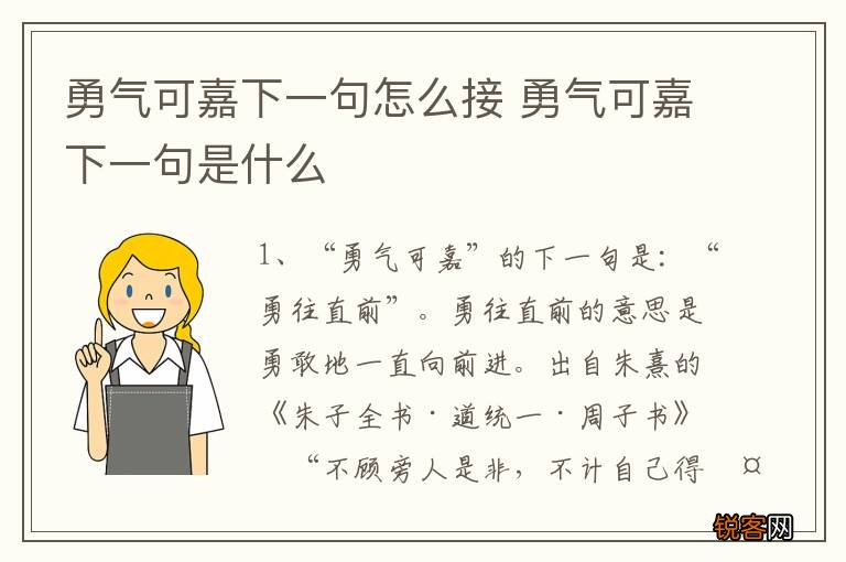 勇气可嘉下一句怎么接 勇气可嘉下一句是什么
