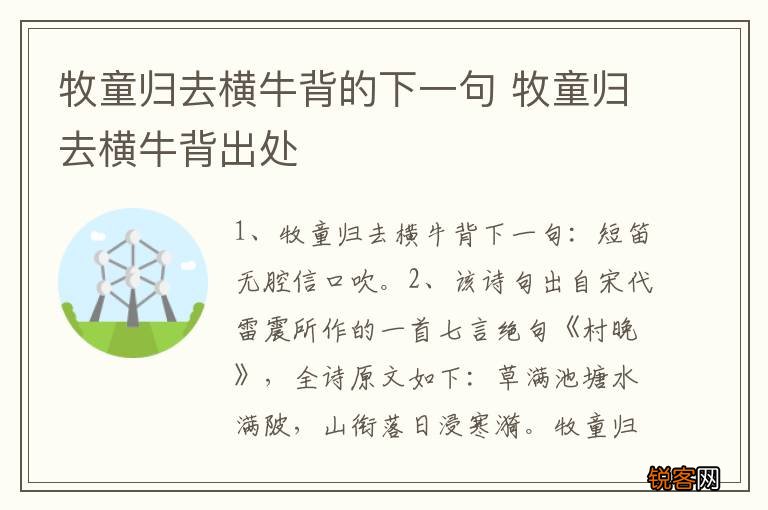 牧童归去横牛背的下一句 牧童归去横牛背出处