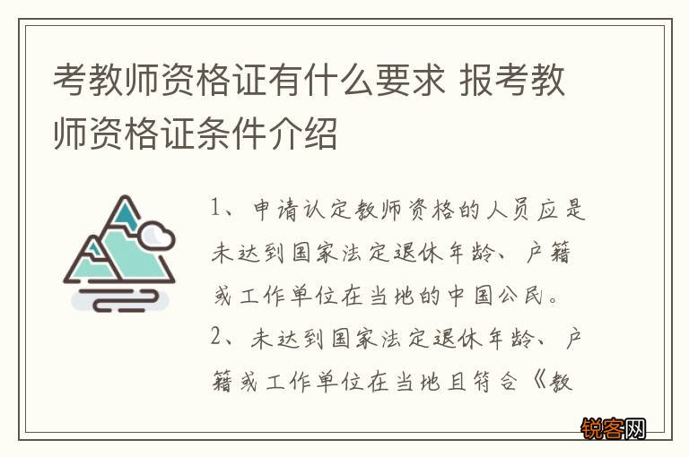 考教师资格证有什么要求 报考教师资格证条件介绍