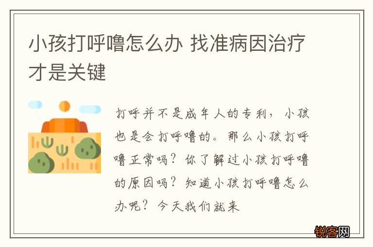 小孩打呼噜怎么办 找准病因治疗才是关键
