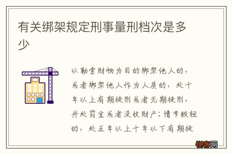 有关绑架规定刑事量刑档次是多少