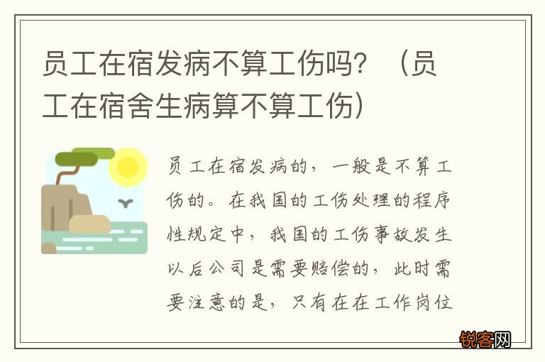 员工在宿舍生病算不算工伤 员工在宿发病不算工伤吗？
