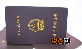 教师资格证三年作废吗 教师资格证三年后会作废吗