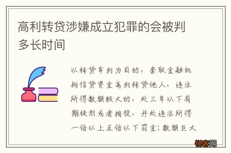 高利转贷涉嫌成立犯罪的会被判多长时间