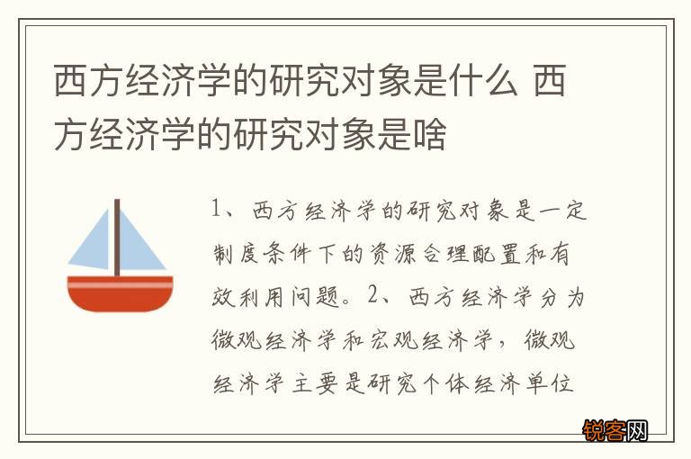 西方经济学的研究对象是什么 西方经济学的研究对象是啥
