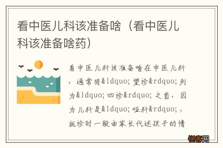 看中医儿科该准备啥药 看中医儿科该准备啥