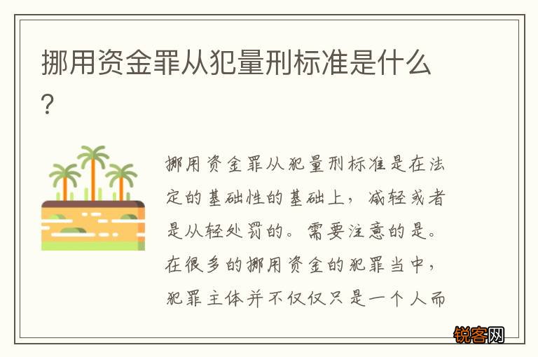 挪用资金罪从犯量刑标准是什么？