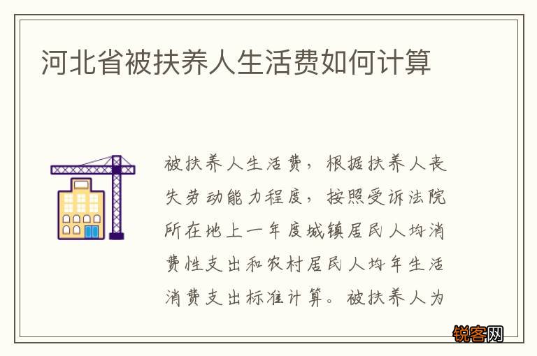 河北省被扶养人生活费如何计算