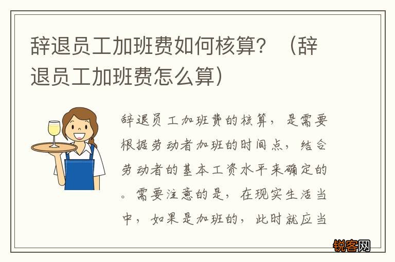 辞退员工加班费怎么算 辞退员工加班费如何核算？