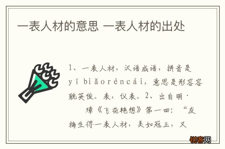 一表人材的意思 一表人材的出处