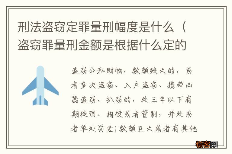 盗窃罪量刑金额是根据什么定的 刑法盗窃定罪量刑幅度是什么