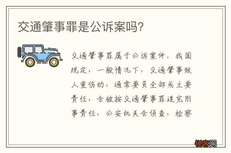 交通肇事罪是公诉案吗？