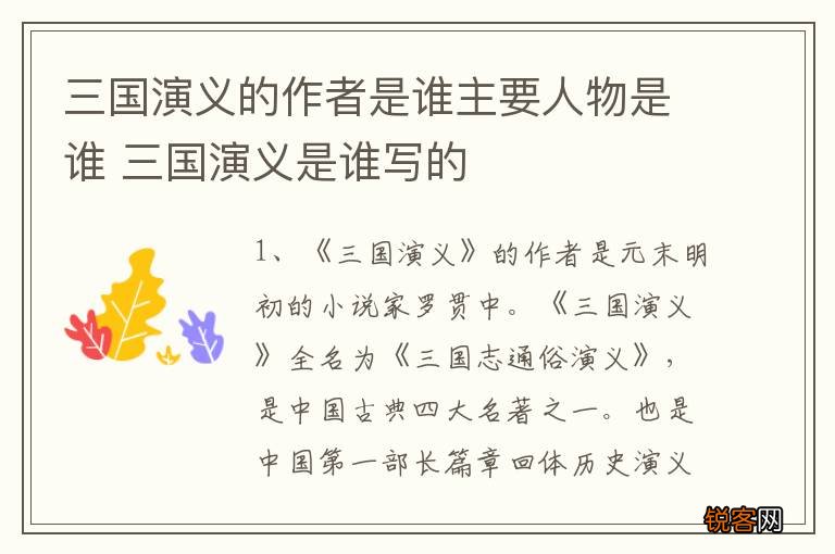 三国演义的作者是谁主要人物是谁 三国演义是谁写的