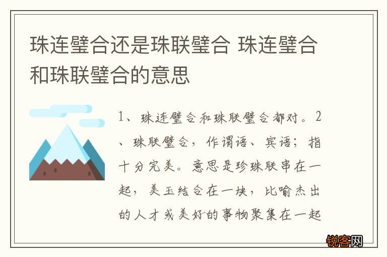 珠连璧合还是珠联璧合 珠连璧合和珠联璧合的意思