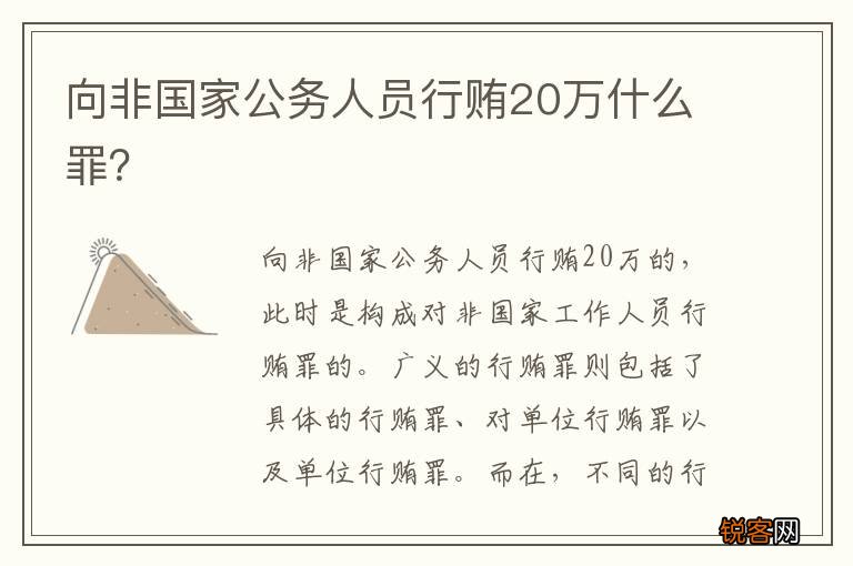 向非国家公务人员行贿20万什么罪？