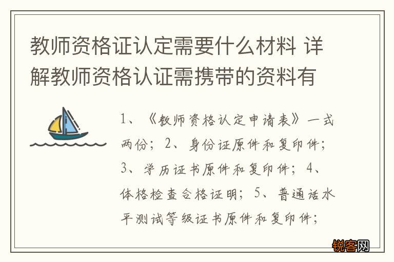教师资格证认定需要什么材料 详解教师资格认证需携带的资料有哪些