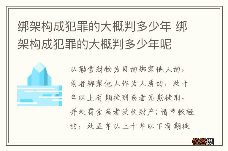 绑架构成犯罪的大概判多少年 绑架构成犯罪的大概判多少年呢