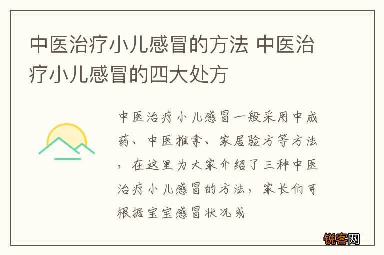 中医治疗小儿感冒的方法 中医治疗小儿感冒的四大处方