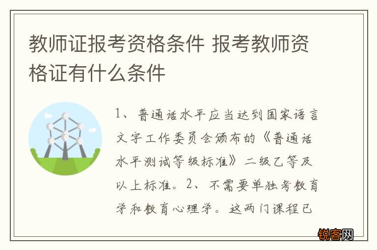 教师证报考资格条件 报考教师资格证有什么条件
