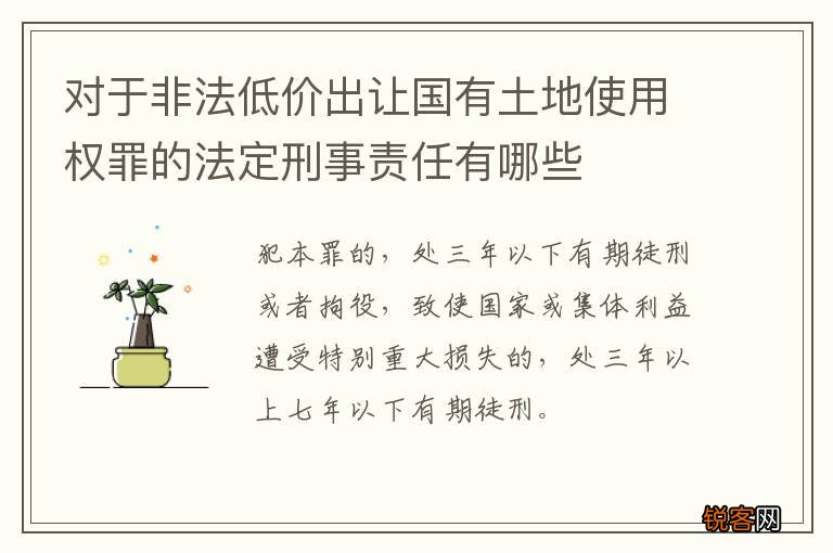 对于非法低价出让国有土地使用权罪的法定刑事责任有哪些
