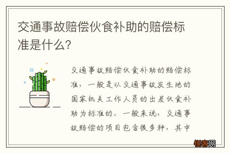 交通事故赔偿伙食补助的赔偿标准是什么？