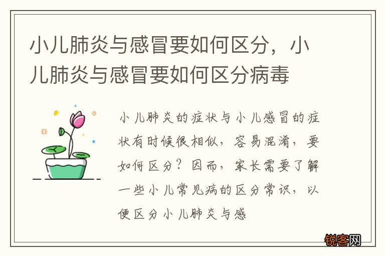 小儿肺炎与感冒要如何区分，小儿肺炎与感冒要如何区分病毒