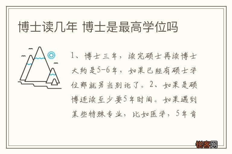 博士读几年 博士是最高学位吗
